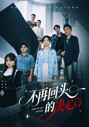 不再回头的决心（71集）热播短剧来袭好看又上头的剧