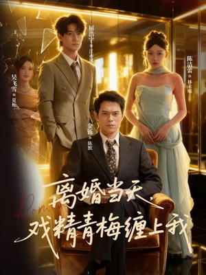 离婚当天戏精青梅缠上我（79集）零花钱看整部短剧的网站