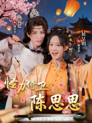 怪力侍卫陈思思（76集）海量热门短剧免费看