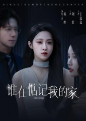 谁在惦记我的家（30集）看短剧放松一下