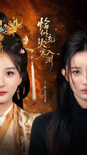 恰似流火入寒渊（70集）海量热门短剧免费看