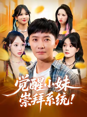 觉醒小妹崇拜系统（80集）好看短剧不容错过