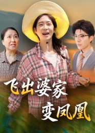 飞出婆家变凤凰（45集）短剧限免全集任你点