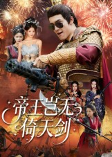 帝王岂无倚天剑（60集）短剧全集大结局