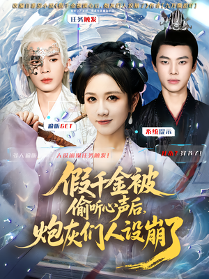 假千金被读心后，炮灰们人设崩了（80集）点击链接观看完整版短剧