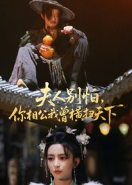 夫人别怕，你相公我曾横扫天下（63集）火爆来袭好看又上头的短剧
