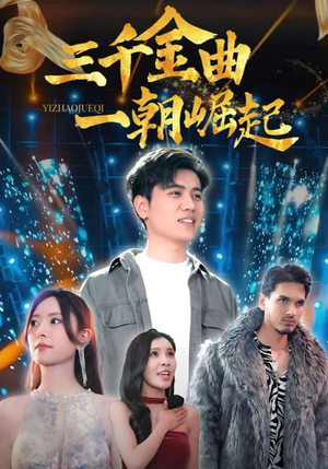 三千金曲一朝崛起（91集）热门短剧持续更新
