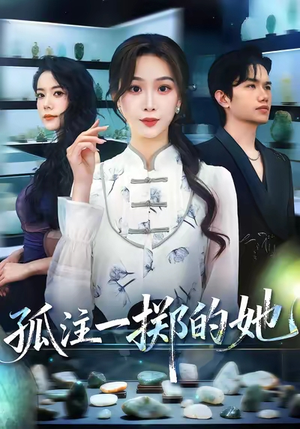 孤注一掷的她（66集）精彩短剧连连免费看