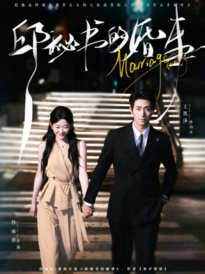 邱秘书的婚事（78集）短剧女演员排行榜