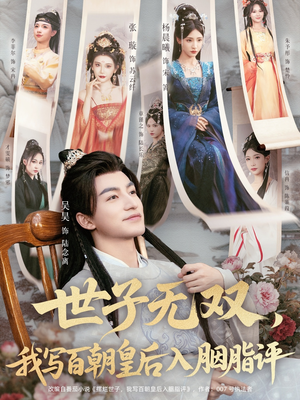 世子无双，我写百朝皇后入胭脂评（103集）超好看短剧抢先看全集
