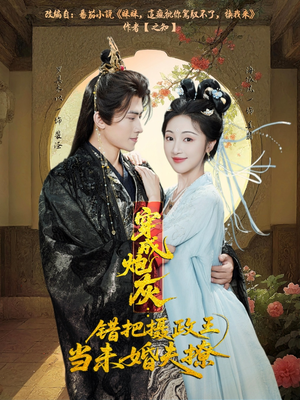 穿成炮灰：错把摄政王当未婚夫撩（66集）短剧精彩不容错过