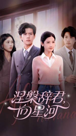 涅槃辞君向星河（90集）全集短剧免费观看无压力