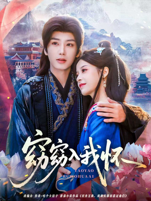 窈窈入我怀（67集）红果短剧免费看剧
