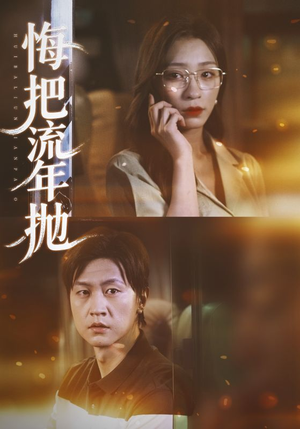 悔把流年抛（75集）精彩短剧继续更新