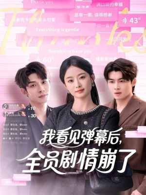 我看见弹幕后全员剧情崩了（60集）免费看剧热门短剧