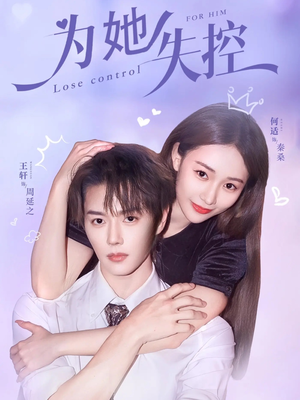 为她失控（65集）红果免费短剧免费看全集