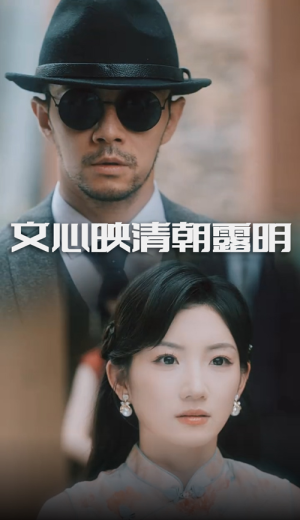 文心映清朝露明（50集）精彩短剧热播中点击下方看全集
