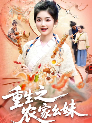 重生之农家幺妹（93集）全部免费看短剧网站