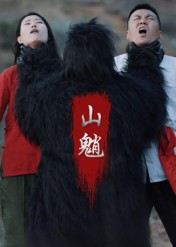 山魈（24集）短剧全集VR沉浸版