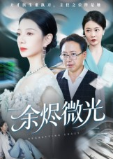 余烬微光（42集）超好看短剧抢先看全集