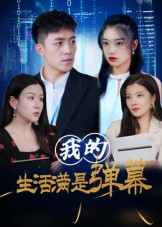 我的生活满是弹幕（98集）韩国短剧精彩片段