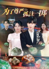 为了尊严孤注一掷（61集）终于可以免费观看短剧了