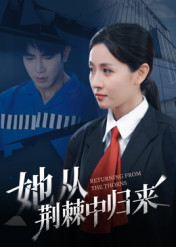 她从荆棘中归来（54集）每天分享好看精彩片段