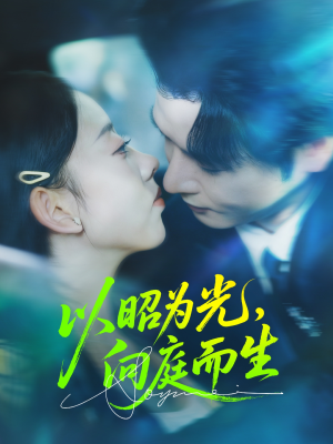 以昭为光向庭而生（84集）每天分享不一样的短剧