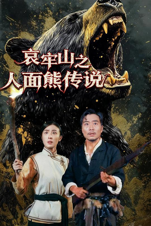 哀牢山之人面熊传说（50集）热门短剧持续更新大结局