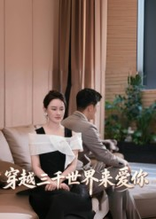 穿越三千世界来爱你（74集）热播短剧抢先看大结局