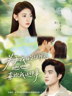 关于我的白月光她也喜欢我这件事（80集）短剧排行榜前十名