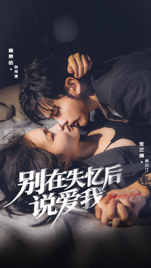 别在失忆后说爱我（73集）这个短剧最近超火