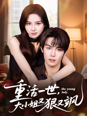重活一世大小姐又狠又飒（60集）超精彩热门短剧推荐