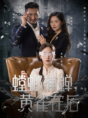 螳螂捕蝉，黄雀在后（65集）又一部超火短剧抢先看全