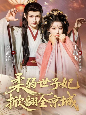 柔弱世子妃掀翻全京城（70集）短剧全集大结局