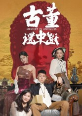 古董谜中谜（92集）热门短剧来袭精彩抢先看