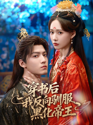 穿书后我反向驯服黑化帝王（60集）全集免费观看的短剧资源整合