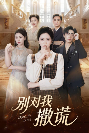 别对我撒谎（60集）这个短剧太好看了