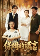 保姆的谎言（50集）最新热剧短剧免费看