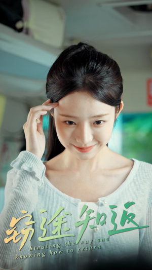 窃途知返（30集）一口气看完了整部短剧