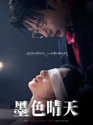 墨色晴天（100集）精彩短剧随心推