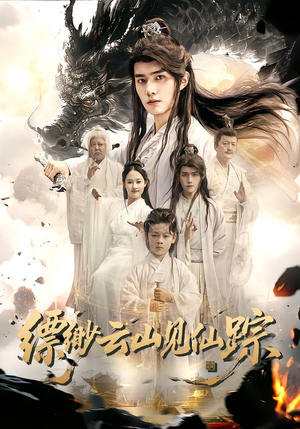 缥缈云山见仙踪（56集）短剧终极大放送合集