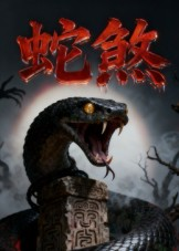 蛇煞（26集）深夜短剧推荐精彩片段