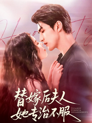 替嫁后夫人她专治不服（78集）一口气看完全集短剧