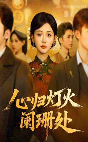 心归灯火阑珊处（71集）短剧最热榜最近火