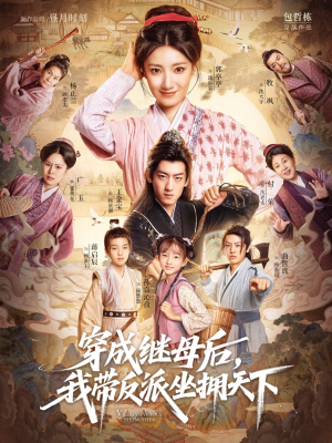 穿成继母后我带反派坐拥天下（92集）每天分享不一样短剧剧情