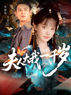 夫人大我一千岁（82集）精彩短剧片段分享