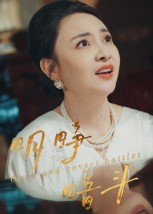 明睁暗斗（30集）短剧来袭好看又上头的短剧