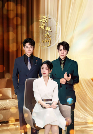 云舟照忘川（94集）短剧让她替我爱你精彩后续