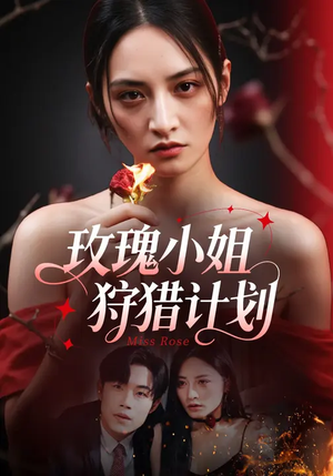 玫瑰小姐狩猎计划（60集）排行榜前十短剧免费观看